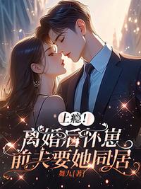 上瘾！离婚后怀崽，前夫要她同居