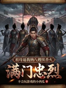 满门忠烈，祖母逼我纳八嫂续香火