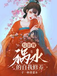 综影视：祸水的自我修养