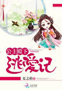 公主殿下逃爱记