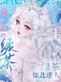 谁家绿茶如此迷人