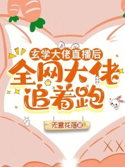 玄学大佬直播后，全网大佬追着跑